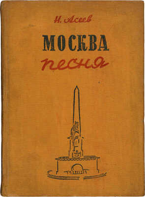 Асеев Н.Н. Москва - песня: [Стихи] / Рис. Т. Мавриной. [М.]: Моск. т-во писателей, [1934].